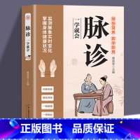 [单册]脉诊一学就会 [正版]脉诊一学就会 中医诊断入门脉诊书中医自学基础理论书籍大全中药学入门零基础学学脉诊把脉濒湖脉