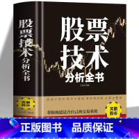 [单册]股票技术分析全书 [正版]股票技术分析全书新手入门炒股股票基础知识与技巧从零开始学实战技巧股市炒股巴菲特之道入门