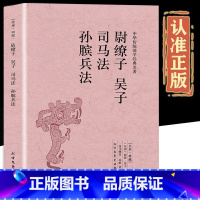[正版]尉缭子吴子司马法孙膑兵法原版原著完整无删减 中华国学经典名著书籍原文注释译文中国古代军事谋略书籍 北方文艺出版