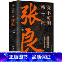 [正版]深不可测帝王师张良 运筹策帷帐之中 决胜于千里之外 为人处世国学经典中国名人小说人物传记历史类兵法哲学智慧战争