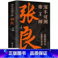 [正版]深不可测帝王师张良 运筹策帷帐之中 决胜于千里之外 为人处世国学经典中国名人小说人物传记历史类兵法哲学智慧战争