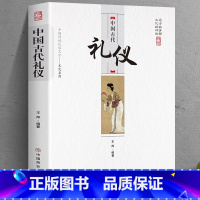 [正版]中国古代礼仪原著 中国传统民俗文化系列 中国古代礼仪 文化吉凶宾嘉五礼全貌 古代传统婚丧礼日常礼仪 民间礼俗