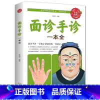 [正版]面诊手诊一本全零基础学面诊手诊脉诊手诊书 手诊面诊舌诊书中医舌诊临床彩色图解图谱中医看舌苔书家庭健康疗养中医养