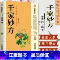 [正版]千家妙方 千金方 原版家庭实用百科全书养生大系民间养生中国土单方民间偏方中医养生入门书籍非解放军出版社1982