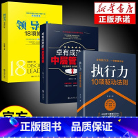 [正版]全3册领导力+执行力+卓有成效的中层管理者 企业管理类书籍不懂带团队你就自己累狼性团队企业团队高效管理学书