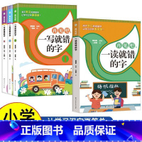 [全4册]一写就错的字+一读就错的字 小学通用 [正版]全4册再见吧一读写就错的字 小学语文易错字词训练大全 一二三四五