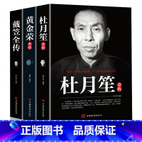 [正版]全3册戴笠黄金荣杜月笙全传民国历史人物黑道小说中国历史名人传记书籍戴笠全传白金版上海大亨军事人物戴笠全传人物传