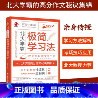 北大学霸极简学习法 [正版]北大学霸极简学习法教你写好作文就三步 学习方法解析 考场技巧应用 北大学霸的高分作文秘诀集锦