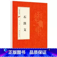 [正版]石鼓文原帖篆书中国书法经典 初学者入门字帖毛笔简体旁注毛笔字帖书法 初学成人学生临摹帖 古帖练毛笔书法赏析教程
