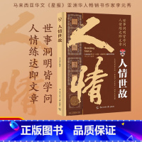 [单册]人情世故 [正版]人情世故中国式为人处世社交沟通艺术技巧的方法酒桌礼仪沟通智慧 每天懂一点为人处世说话表达说话沟