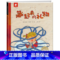 藏起来的礼物 [正版]库娄特大师绘本系列藏起来的礼物 3-4-5-6岁儿童图画书低幼故事绘本有声伴读书籍宝宝睡前故事书