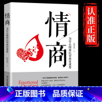 [单册]情商-为什么情商比智商更重要 [正版]情商书籍为什么情商比智商更重要情商急救手册献给奋斗中的你 高情商就是会说话