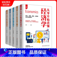 [正版]全5册轻松学问从零开始读懂经济学金融学营销学管理学投资理财学成功之道投资理财方法个人家庭理财零基础学投资新手基