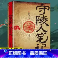 [正版]守陵人笔记阴阳书生盗墓人尔虞我诈背后不可告人的秘密侦探悬疑推理恐怖惊悚小说青少年成人课外阅读悬疑推理盗墓长篇小