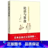 [正版]论语与算盘原著无删减中文版 日本企业家之父涩泽荣一 日本研究论语的经典读本企业指导圣经 现代企业经营宝典书籍