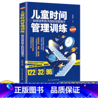 [正版]儿童时间管理训练手册漫画版如何培养孩子的时间管理力告别拖延低效率家庭教育父母正面管教陪孩子终身成长养育男孩女孩