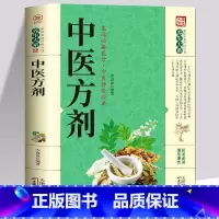 [单册]中医方剂 [正版]中医方剂大全中医传世经典 中医基础理论医学入门中医特效处方集中药方剂医药百科全书 家庭保健常见