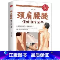 [正版]颈肩腰腿保健治疗全书常见病防治家庭医生中医按摩自疗保健中医养生基础知识大全常见病自我防治日常锻炼保养中医健康养