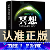[正版]冥想书唤醒内心强大的自己缓解压力抑郁焦虑精神疲劳提升专注力记忆力简易快速入门心理学书籍打坐修行书籍唤醒和塑造的