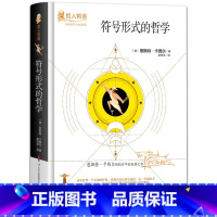 [正版]符号形式的哲学恩斯特卡西尔原著完整无删减精装吉林出版集团世界哲学大师系列哲人哲语百年的经典之作外国哲学书籍