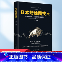 [正版]认准日本蜡烛图技术股票书籍金融类期货炒股新手入门财富自由个人投资理财操盘手法实战教程从零开始学炒股股市k线图新
