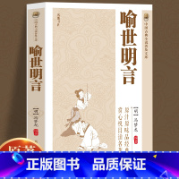 [正版]原著无删减喻世明言冯梦龙著 学生版青少版成人版珍藏版精读喻世明言国学经典中国古典名著百部藏书三言二拍古典文学小