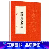 [正版]魏晋唐小楷集原帖 中国书法经典 初学者入门字帖毛笔简体旁注毛笔字帖书法 初学成人学生临摹帖 古帖练毛笔书法赏析