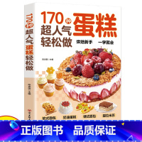 [正版]170种超人气蛋糕轻松做超详细的糕点做法手把手教您做出美味糕点烘焙新手一学就会新手入门烘焙教程大全蛋糕面包点心