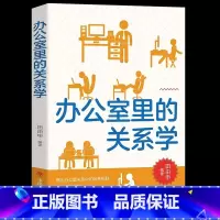 [正版]办公室里的关系学书籍人际交往关系沟通技巧为人处世企业管理职场经营 智慧谋略自我实现 思维格局成功励志心理学