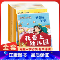 [全8册]我爱上幼儿园 [正版]入园准备早教书全8册绘本阅读幼儿园老师小班3-4岁幼儿早教书籍儿童故事书我爱上幼儿园入学