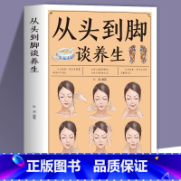 [正版]从头到脚谈养生彩色图解版 中医养生保健身体调养黄帝内经传统疗法简单敲打通经络食疗用中医智慧解读人体奥秘养生保健