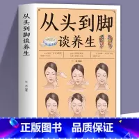 [正版]从头到脚谈养生彩色图解版 中医养生保健身体调养黄帝内经传统疗法简单敲打通经络食疗用中医智慧解读人体奥秘养生保健