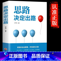 [单册]思路决定出路 [正版]思路决定出路 做人做事为人处世人际交往说话沟通技巧销售管理狼性社交职场创业经商生意谈判自我