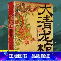 [正版]大清龙棺原著大清龙脉兴衰盗墓青少年课外阅读侦探悬疑推理恐怖惊悚小说书籍舞马长枪著抖音同款古典玄幻悬疑推理小说故