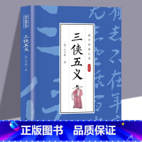 [单册]三侠五义 [正版]三侠五义原著白话文中国古典文学名著清石玉昆著名著小说书籍足本典藏明清小说三侠五义成人青少年中小