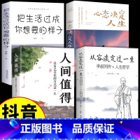 [全4册]人生哲学+人间值得+心态+生活 [正版]抖音同款从容淡定过一生人生哲学人间值得书心态决定人生把生活过成你想要的
