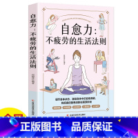 [正版]自愈力不疲劳的生活法则书籍女性健康养生生活指南零基础养生入门秘籍掌握健康生活方式的方法积极乐观的心理面对疾病问