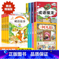 [全12册]阿凡提+成语故事+成语接龙 [正版]阿凡提的故事彩图注音版二年级课外阅读书籍小学生课外书必读丛书一到三年级老