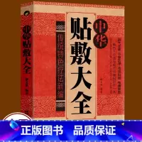 [正版]中华贴敷大全 名医中药外敷中医名医外治药方 外敷药方书籍 艾草三伏贴冬病夏治成人儿童贴膏三伏灸天穴位贴敷治疗灸