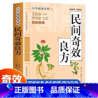 [正版]民间奇效良方书籍 家庭健康保健中医中药书籍精选传统医药典籍民间偏方奇效方秘方千金要方药方奇效良方配方制用法功效