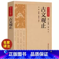 [正版]古文观止原文注释译文全集原著 言文对照文言文青少年高中版初中版小学版无障碍阅读课外书中华人民文学教育孔学堂书局
