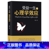 [正版]受益一生的心理学效应自我认知社交自控情绪职场管理决策人生心理学效应正面影响提升书籍拖延心理学微表情心理学入门畅