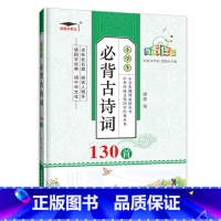小学生必背古诗词130首 小学通用 [正版]小学生必背古诗词130首注音版人教版培优小状元语文同步古诗文阅读赏析书籍一二