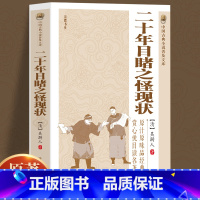 [正版]二十年目睹之怪现状原著完整无删减晚清四大谴责小说之一 中国古典文学名著讲透古代官场奥秘的教科书 初高中生课外阅