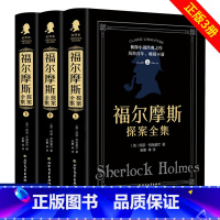 [全3册]福尔摩斯探案全集 [正版]福尔摩斯探案全集原版原著中文版完整无删减 精装全套3册 柯南道尔侦探悬疑推理小说世界