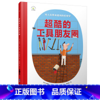 超酷的工具朋友圈 [正版]超酷的工具朋友圈 儿童精装绘本日常生活工具百科全书生活好帮手给孩子的粉刷匠钻孔拆装工具剪刀刷子