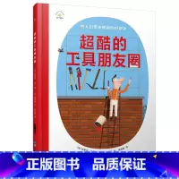 超酷的工具朋友圈 [正版]超酷的工具朋友圈 儿童精装绘本日常生活工具百科全书生活好帮手给孩子的粉刷匠钻孔拆装工具剪刀刷子