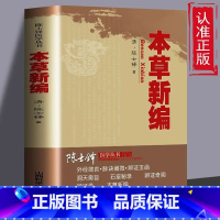 [正版]本草新编陈士铎医学丛书本草新编又称本草秘录陈士铎医学全书中医中草药书籍本草纲目组方用药理论中草药图解大全中药材