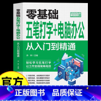 [正版]零基础五笔打字电脑办公从入门到精通新手自学电脑拼音打字快速学习文员电脑应用基础拼音五笔打字速成零基础入门教程畅