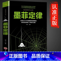 [单册]墨菲定律 [正版]墨菲定律书原著完整无删减 社交心理学书籍全套青少年版小学生初中生课外书 给孩子看的墨非莫非定律